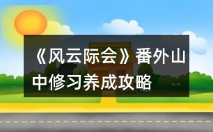 《風云際會》番外山中修習養(yǎng)成攻略