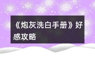 《炮灰洗白手冊(cè)》好感攻略