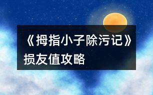 《拇指小子除污記》損友值攻略