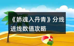 《嬌魂入丹青》分線進線數(shù)值攻略