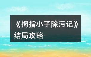 《拇指小子除污記》結(jié)局攻略