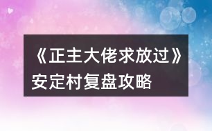 《正主大佬求放過》安定村復盤攻略