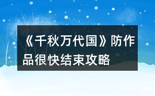 《千秋萬代國》防作品很快結(jié)束攻略