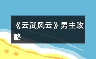 《云武風云》男主攻略