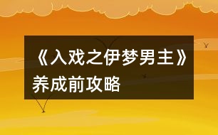 《入戲之伊夢男主》養(yǎng)成前攻略