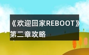 《歡迎回家REBOOT》第二章攻略