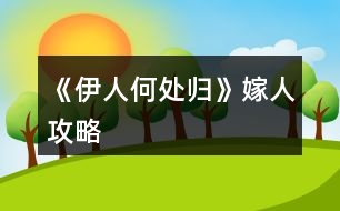 《伊人何處歸》嫁人攻略