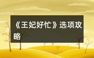《王妃好忙》選項攻略