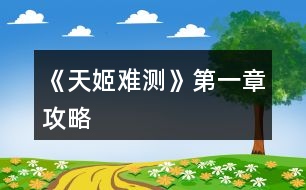 《天姬難測》第一章攻略