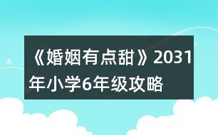 《婚姻有點(diǎn)甜》2031年（小學(xué)6年級(jí)）攻略