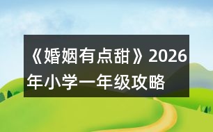 《婚姻有點甜》2026年（小學(xué)一年級）攻略