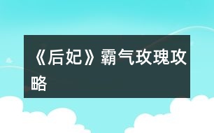 《后妃》霸氣玫瑰攻略