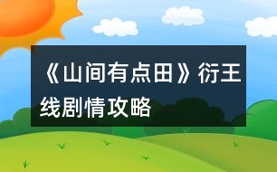 《山間有點(diǎn)田》衍王線劇情攻略