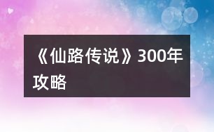 《仙路傳說(shuō)》300年攻略