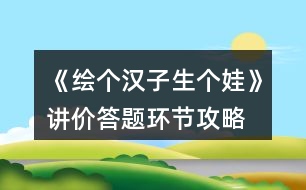 《繪個(gè)漢子生個(gè)娃》講價(jià)（答題環(huán)節(jié)）攻略