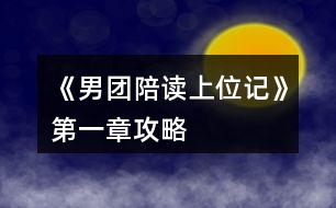 《男團陪讀上位記》第一章攻略