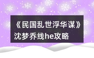 《民國(guó)亂世浮華謀》沈夢(mèng)喬線he攻略