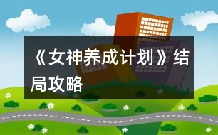 《女神養(yǎng)成計劃》結局攻略