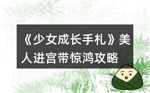 《少女成長手札》美人進宮帶驚鴻攻略