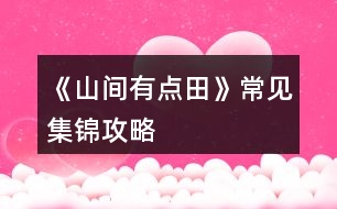 《山間有點田》常見集錦攻略