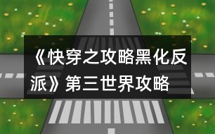 《快穿之攻略黑化反派》第三世界攻略