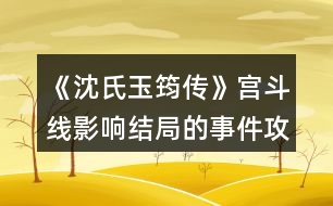 《沈氏玉筠傳》宮斗線影響結(jié)局的事件攻略