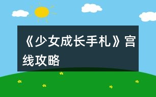 《少女成長(zhǎng)手札》宮線(xiàn)攻略