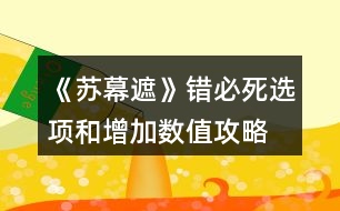 《蘇幕遮》錯(cuò)必死選項(xiàng)和增加數(shù)值攻略