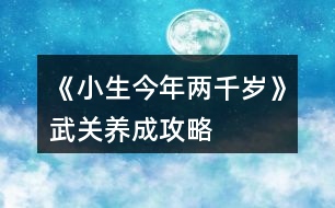 《小生今年兩千歲》武關養(yǎng)成攻略