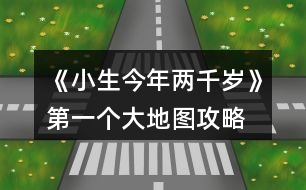 《小生今年兩千歲》第一個大地圖攻略