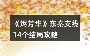 《燼芳華》東秦支線14個結局攻略