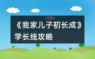 《我家兒子初長成》學長線攻略