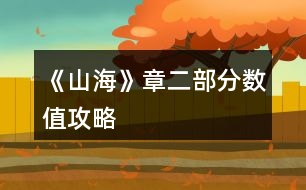 《山?！氛露糠?jǐn)?shù)值攻略