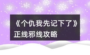 《個(gè)仇我先記下了》正線(xiàn)邪線(xiàn)攻略