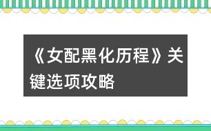 《女配黑化歷程》關(guān)鍵選項(xiàng)攻略