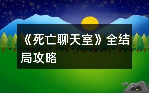 《死亡聊天室》全結局攻略