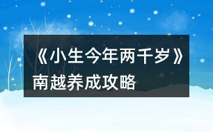 《小生今年兩千歲》南越養(yǎng)成攻略