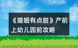 《婚姻有點甜》產前、上幼兒園前攻略