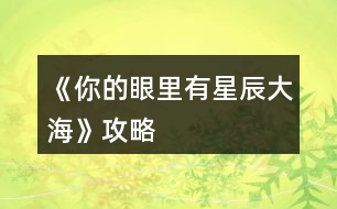 《你的眼里有星辰大?！饭ヂ?></p>										
													<h3>1、橙光游戲《你的眼里有星辰大?！饭ヂ?/h3><p>　　橙光游戲《你的眼里有星辰大海》攻略</p><p>　　不太相信</p><p>　　好奇(沈炎好感度+10)</p><p>　　也跟著下車(莫若好感度+10)</p><p>　　原地不動</p><p>　　微笑面對</p><p>　　伸手去握(沈炎好感度+10)</p><p>　　情緒上(沈炎好感度+10)</p><p>　　動作上(聰穎+10)</p><p>　　無論是上帝視角或者是回憶都選擇是。</p><p>　　笑著調(diào)侃(葉安好感度負(fù)十)</p><p>　　認(rèn)真質(zhì)問</p><p>　　跟她交友(仁義+10)</p><p>　　嚇?biāo)?/p><p>　　坐在她身邊(隨便選哪個都行，無屬性變化。)</p><p>　　我們還沒有了解(葉安好感度加20)</p><p>　　不想只限于ge  ming友誼(葉安好感度加10)</p><p>　　很歡喜(葉安好感度+10)</p><p>　　平淡</p><p>　　葉安(選擇葉安好感度加10)</p><p>　　沈炎(選擇沈炎好感度加10)然后這個地方設(shè)有好感ju  qing，要求沈炎好感≥40方可開啟。</p><p>　　是啊</p><p>　　不是(沈炎好感度加30)</p><p>　　選擇沈炎現(xiàn)在的好感度是：沈炎70，葉安30。</p><p>　　選擇葉安，現(xiàn)在的好感度是：沈炎30，葉安60。</p><p>　　解圍(仁義加10)</p><p>　　站在一邊</p><p>　　葉安(好感度加10)</p><p>　　沈炎(好感度+10)</p><p>　　心跳加速(沈炎好感度加10)</p><p>　　沒感覺</p><p>　　(晚上宿舍選擇葉安，這樣子沈，葉的修羅場都可以選擇)</p><p>　　(等到選擇修羅場的時候葉的好感度是60，沈的好感度是50)</p><p>　　沈炎事件開啟  [沈炎好感≥50](選擇沈炎，沈炎好感加40，林森好感負(fù)5)</p><p>　　葉安事件開啟[葉安好感≥50](選擇葉安，好感度加30，沈的好感度減5，林的好好感度負(fù)5)</p><p>　　林森事件開啟[跟他走](選擇林森)</p><p>　　林森修羅場事件中的選項：</p><p>　　驀的一顫抖(林森好感度+20)</p><p>　　沒感覺</p><p>　　是(林森的好感度加50)</p><p>　　否</p><p>　　(親們，喜歡哪個人就選擇哪個，無論你們選擇哪個人，下面的選項都一樣，按照我的提示或者按照你們的意愿來選就行了。)</p><p>　　出言諷刺(聰穎+20)</p><p>　　溫言警告(仁義+20)</p><p>　　停車!(選這個)</p><p>　　下車!</p><p>　　平平淡淡(選這個)</p><p>　　欣喜激動</p><p>　　出言刁難(選這個)</p><p>　　出聲應(yīng)允</p><p>　　嫣然回頭(選這個)</p><p>　　言重反駁</p><p>　　(成功過關(guān)啦)</p><p>　　自己應(yīng)對(聰穎+10)</p><p>　　等林月應(yīng)對</p><p>　　心疼(沈炎好感度加10)</p><p>　　無動于衷</p><p>　　上前(葉安好感度+20)</p><p>　　拉走沈陌</p><p>　　心跳加速(葉安好感度+20)</p><p>　　無感</p><p>　　挺好奇(隱藏ju  qing加50)</p><p>　　不好奇</p><p>　　將她一軍(隱藏ju qing加50)</p><p>　　放她一馬</p><p>　　成功開啟隱藏的ju  qing</p><p>　　(選擇沈炎的修羅場，目前沈炎好感度100，葉安好感度100，林森好感度負(fù)5，需要購買3次好感，才可以進(jìn)入葉安的進(jìn)線ju  qing，購買之后，目前的好感度：葉的好感130，葉的好感130，林的好感25)</p><p>　　(選擇葉安的修羅場，目前沈炎的好感度55，葉安的好感度130林森的好感度負(fù)5，成功進(jìn)入葉安的進(jìn)線ju  qing)</p><p>　　12下一頁</p><h3>2、橙光游戲《你的眼里有星辰大?！返谝徽鹿ヂ?/h3><p>　　橙光游戲《你的眼里有星辰大海》第一章攻略</p><p>　　1.答應(yīng)，不和溫語一起了。</p><p>　　(活潑和冷漠+2/江遠(yuǎn)+3,溫語-3)</p><p>　　答應(yīng)，帶上溫語。</p><p>　　(善良和活潑+3,冷漠-3/江遠(yuǎn)+3,溫語+5)</p><p>　　拒絕，不能放溫語鴿子。</p><p>　　(善良和活潑+3,冷漠-3/江遠(yuǎn)+3,溫語+5)</p><p>　　大學(xué)生活開始：</p><p>　　大地圖</p><p>　　*校門口-撞見一個小帥哥(無變化)</p><p>　　*教學(xué)樓/宿舍樓</p><p>　　-看書/回宿舍看書：</p><p>　　哀民生之多艱/sinAcosB+cosAsinB/爆炸,破裂-(答對一題+1成績點)</p><p>　　-回宿舍聊天/聊天：</p><p>　　維護(hù)溫語-(善良+2,溫語+2)</p><p>　　符合季凡-(冷漠+3,溫語-5)</p><p>　　*食堂&幫忙-(善良和蘇硯程+2)</p><p>　　食堂&視而不見-(冷漠+2)</p><p>　　*操場-(活潑+2)</p><p>　　回到房間ud83cudf03：</p><p>　　*看書&復(fù)習(xí)語數(shù)英：</p><p>　　周公吐哺,天下歸心/S=c*h/打破;中止-(答對一題+1成績點)</p><p>　　*泡澡&接-(顏值+3,江遠(yuǎn)+3)</p><p>　　泡澡&不接-(顏值+3)</p><p>　　*看電影&接-(知識+3江遠(yuǎn)+3)</p><p>　　看電影&不接-(知識+3)</p><p>　　第一個關(guān)卡：成績點大于65</p><p>　　第一天?</p><p>　　*宿舍樓&復(fù)習(xí)&請教溫語-(成績點+2)</p><p>　　宿舍樓&復(fù)習(xí)&請教季凡-(成績點+1)</p><p>　　宿舍樓&復(fù)習(xí)&自己想-(成績點+1)</p><p>　　宿舍樓&睡覺-(顏值+1)</p><p>　　*教學(xué)樓&是-(成績點+1)</p><p>　　教學(xué)樓&否-(無變化)</p><p>　　*操場&給你們送水-(江遠(yuǎn)+3)</p><p>　　操場&路過-(活潑+2)</p><p>　　晚上在家ud83cudf03：</p><p>　　*復(fù)習(xí)：則天地曾不能以一瞬/道歉;認(rèn)錯-(答對一題+1成績點)</p><p>　　*睡覺-(顏值+3)</p><p>　　第二天?</p><p>　　*宿舍樓&復(fù)習(xí)&請教溫語-(成績點+2)</p><p>　　宿舍樓&復(fù)習(xí)&請教季凡-(成績點+1)</p><p>　　宿舍樓&復(fù)習(xí)&自己想-(成績點+1)</p><p>　　宿舍樓&睡覺-(顏值+1)</p><p>　　*教學(xué)樓-(成績點+3)</p><p>　　*操場-(活潑+2)</p><p>　　晚上在家ud83cudf03：</p><p>　　*復(fù)習(xí)：以手撫膺坐長嘆/祖宗,祖先-(答對一題+1成績點)</p><p>　　*睡覺-(顏值+3)</p><p>　　第三天?</p><p>　　*宿舍樓&看小說-(知識+1)</p><p>　　宿舍樓&看學(xué)習(xí)視頻-(成績點+1)</p><p>　　宿舍樓&睡午覺-(顏值+1)</p><p>　　*教學(xué)樓-(成績點+3)</p><p>　　*操場&上去幫忙-(趙婧倩+3)</p><p>　　操場&視而不見-(趙婧倩-3)</p><p>　　晚上在家ud83cudf03：</p><p>　　*復(fù)習(xí)：歲歲重陽/接觸-(答對一題+1成績點)</p><p>　　*睡覺-(顏值+3)</p><p>　　第四天?</p><p>　　*宿舍樓&復(fù)習(xí)&朝溫語借-(成績點+2)</p><p>　　宿舍樓&復(fù)習(xí)&朝季凡借-(成績點+1)</p><p>　　宿舍樓&復(fù)習(xí)&算了,睡覺吧-(顏值+1)</p><p>　　宿舍樓&睡覺-(顏值+1)</p><p>　　*教學(xué)樓-(成績點+3)</p><p>　　*操場&小小的幫一下忙-(善良+3)</p><p>　　操場&視而不見-(冷漠+2)</p><p>　　晚上在家ud83cudf03：</p><p>　　*復(fù)習(xí)：屈原/與某人分手-(答對一題+1成績點)</p><p>　　*睡覺-(顏值+3)</p><p>　　第五天?</p><p>　　*宿舍樓&復(fù)習(xí)&請教溫語-(成績點+2)</p><p>　　宿舍樓&復(fù)習(xí)&請教季凡-(成績點+1)</p><p>　　12下一頁</p><h3>3、橙光游戲《你的眼里有星辰大?！返诙鹿ヂ?/h3><p>　　橙光游戲《你的眼里有星辰大?！返诙鹿ヂ?/p><p>　　1.想了解他-(江遠(yuǎn)-2)</p><p>　　好奇為什么這么多人都討論他&想-(蘇硯程+5)</p><p>　　好奇為什么這么多人都討論他&不想-(無變化)</p><p>　　2.去-(蘇硯程+1)</p><p>　　不去-(無變化)</p><p>　　3.出門：</p><p>　　*商場&試試/不試&當(dāng)然/算了-(季凡-5)</p><p>　　*佳緣小區(qū)&跟上去-(蘇硯程+2)</p><p>　　佳緣小區(qū)&不追了-(無變化)</p><p>　　*學(xué)校&保持距離-(無變化)</p><p>　　學(xué)校&保持不動-(江遠(yuǎn)+3)</p><p>　　復(fù)習(xí)：放浪形骸之外/飄飄乎如遺世獨立-(答對一題+1成績點)</p><p>　　4.去&甜味的面包+酸奶-(蘇硯程+2)</p><p>　　去&咸味的面包+牛奶-(無變化)</p><p>　　不去-(蘇硯程+2)</p><p>　　5.糊弄一下-(江遠(yuǎn)-2)</p><p>　　如實回答-(江遠(yuǎn)+2)</p><p>　　6.去&親自去問-(蘇硯程+2)</p><p>　　去&沉默-(無變化)</p><p>　　不去&喜歡-(蘇硯程+5)</p><p>　　不去&不知道-(無變化)</p><p>　　ud83cudf03</p><p>　　*預(yù)習(xí)功課-(成績點+2)</p><p>　　*看韓劇-(無變化)</p><p>　　第二個關(guān)卡：蘇硯程好感大于25</p><p>　　第一天?</p><p>　　*食堂-(溫語+5)</p><p>　　*圖書館&要-(成績點+2)</p><p>　　圖書館&不要-(無變化)</p><p>　　*校外餐廳&留下-(蘇硯程+5,江遠(yuǎn)-2)</p><p>　　校外餐廳&離開-(蘇硯程-2,江遠(yuǎn)+5)</p><p>　　*高二教學(xué)樓-(蘇硯程+2)</p><p>　　第二天?</p><p>　　*食堂-(無變化)</p><p>　　*圖書館-(蘇硯程+5)</p><p>　　*校外餐廳-(江遠(yuǎn)+5)</p><p>　　*高二教學(xué)樓-(無變化)</p><p>　　第三天?</p><p>　　*食堂-(蘇硯程+2)</p><p>　　*圖書館&要-(成績點+2)</p><p>　　圖書館&不要-(無變化)</p><p>　　*校外餐廳-(喬威+10)</p><p>　　*高二教學(xué)樓-(蘇硯程+5,觸發(fā)待定劇情)</p><p>　　待定劇情獎勵：江遠(yuǎn)和溫語+3,蘇硯程+8</p><p>　　生日劇情ud83cudf82：</p><p>　　1.第一件衣服-(蘇硯程+1)</p><p>　　第二件衣服-(蘇硯程+2)</p><p>　　2.不否認(rèn)/否認(rèn)-(無變化)</p><p>　　制作ud83cudf70小作品：</p><p>　　白糖：圖1</p><p>　　煉乳：圖2</p><p>　　香草粉：圖1</p><p>　　(答對一題好感+1)</p><p>　　作品結(jié)束</p><p>　　1.找蘇硯程/找江遠(yuǎn)&保持距離-(江遠(yuǎn)-2,蘇硯程+2)</p><p>　　找蘇硯程/找江遠(yuǎn)&任由江遠(yuǎn)-(江遠(yuǎn)+2)</p><p>　　第三個關(guān)卡：傳言</p><p>　　第一次：教學(xué)樓</p><p>　　第二次：宿舍(選誰，減誰的好感)</p><p>　　第三次：第二個橙娘-她的生日</p><p>　　1.看一下/不看-(無變化)</p><h3>4、橙光游戲《星辰大海》攻略</h3><p>　　橙光游戲《星辰大?！饭ヂ?/p><p>　　在加班【無屬性變化】</p><p>　　在想你【無屬性變化】</p><p>　　好像都一樣?隨便選吧~我是選的在加班，因為我看作者大大的鋪墊還有女人的第六感，這閨蜜和男友多半有一腿，對于這種人我說不出好話:D</p><p>　　轉(zhuǎn)身離開【消極+1】</p><p>　　√沖進(jìn)去【觸發(fā)后續(xù)】【積極+1】</p><p>　　√質(zhì)問李茜【心機(jī)+1】</p><p>　　質(zhì)問許魏【單純+1】</p><p>　　這個你自己選哈，反正要先沖進(jìn)去，消極不是好屬性，質(zhì)問誰隨便你，看你是喜歡女主小白花一點還是心機(jī)一點，我比較想看女主開掛，就加心機(jī)了</p><p>　　注意，以下劇情一開始給的選項舍友的對話看不出有什么變化，除了BGM有點不一樣以外，我還納悶同樣的劇情為什么給的配樂不一樣，后來才知道是一個小分線，去哪后期遇到的男主就是誰</p><p>　　圖書館【觸發(fā)后續(xù)】【遇到顧辰】</p><p>　　幫她帶飯【單純+1】</p><p>　　√不幫她帶飯【心機(jī)+1】</p><p>　　買飯【金錢-12】</p><p>　　在圖書館看書【智慧+5】這個是自動加的哈</p><p>　　朋友教我的【無屬性變化】</p><p>　　我自己會的【無屬性變化】</p><p>　　我還以為他會給我加好感哈哈</p><p>　　校外商場【觸發(fā)后續(xù)】【遇到元夜朗】</p><p>　　幫她帶飯【單純+1】</p><p>　　√不幫她帶飯【心機(jī)+1】</p><p>　　買飯【金錢-12】</p><p>　　抓著他的手心站起來【元夜朗好感-1】</p><p>　　√扶著他的手臂站起來【元夜朗好感+1】</p><p>　　顏苓歌?顏?這不是女主的姓?看起來和女主有關(guān)系</p><p>　　√猶豫【無屬性變化】</p><p>　　拒絕【達(dá)成BE結(jié)局·平凡人生】</p><p>　　接受她的裙子【單純+5】</p><p>　　√拒絕她的裙子【心機(jī)+5】</p><p>　　這個得拒絕，因為李茜給你這條裙子是想整你</p><p>　　√揭穿李茜的虛偽【心機(jī)+5】</p><p>　　接觸許魏的虛偽【單純+5】</p><p>　　這么快就要撕逼了?哈哈哈早就看他們倆不順眼了哈哈哈</p><p>　　不行動【無屬性變化】</p><p>　　√湊上去碰瓷【無屬性變化】</p><p>　　下意識躲開【無屬性變化】</p><p>　　這里我也不知道是不是我沒觸發(fā)到特殊劇情，這兩個選項應(yīng)該是有屬性變化的啊</p><p>　　坦白【單純+5】</p><p>　　√偽裝【心機(jī)+5】</p><p>　　這里其實我也想和之之坦白，但是我想了想，還是加心機(jī)屬性吧，或許以后會有幫助</p><p>　　十日養(yǎng)成：</p><p>　　目標(biāo)：體重≤145，聲樂≥10，舞蹈≥10</p><p>　　這里我也不知道我有沒有特殊劇情沒觸發(fā)啊~，如果有小可愛發(fā)現(xiàn)還有特殊劇情是我沒觸發(fā)的麻煩告訴我呀~</p><p>　　誒?等會兒，作者大大，我發(fā)現(xiàn)一個小問題，就是我前面的選項加了5點智慧，基礎(chǔ)屬性是智慧50點，那加上我前面選項的智慧應(yīng)該是55呀，怎么覆蓋了呢</p><p>　　這里有個慕容明的特殊劇情，是我一開始誤打誤撞刷到的，然后后面我先去把所有目標(biāo)刷到再去刷他的劇情，結(jié)果沒有，我以為是特殊時間才能刷到他，于是我又讀檔一直去商場，還是沒刷到，然后我就想，一開始我刷到是因為我先去學(xué)舞蹈和聲樂，然后又在3-4天的時候遇見慕容明，所以這個劇情應(yīng)該是需要特殊時間和主角自身屬性達(dá)標(biāo)才能刷出，我不知道具體需要的數(shù)值，但是介于我之前刷出來過有經(jīng)驗，小伙伴們也別管達(dá)標(biāo)數(shù)值了，跟著我刷就可以刷出來(???)?</p><p>　　1234下一頁</p><h3>5、《時光下的星?！沸浅骄€攻略</h3>								<p>【星海下的永恒】 掙扎-沉默-接過-沒有-猶豫-莫名生氣-不去</p><p>【安于囚籠】……-果斷-接受道歉-不去</p><p>【幻想中的戀人】默認(rèn)-劉詩怡 并 達(dá)成安于囚籠結(jié)局后方可進(jìn)入</p><p>星嶼線攻略</p><p>【有關(guān)于你的風(fēng)景】道謝-不上-否認(rèn)-默認(rèn)-同意-不接-……-果斷-接受道歉-去</p><p>【一同沉淪】沉默-接過-沒有-莫名生氣-去</p><p>【柏拉圖式愛情】顧時嶼好感=6（參照有關(guān)你的風(fēng)景選項，選對6個即可之后記得避開加好感選項）</p>																									<h3>6、橙光游戲《有你的世界》攻略</h3><p>　　橙光游戲《有你的世界》攻略</p><p>　　前期三個男主除了慕容要自己去碰其他都會自動觸發(fā)。而且也有觸發(fā)條件的提示。</p><p>　　楊線的話，除了自動觸發(fā)的，其他的劇情發(fā)生前都有提示，注意管家叫你買菜時的環(huán)境就行，注意，管家叫你買菜不是真的買菜，后面那句幫忙買小吃才是重中之重!!!(作者就是一個坑貨!)巴黎時尚周必須參加，用不用贏不知道，反正我是贏了，然后就kai  gua一樣的賺錢，2年10月去公司，2年11月去買菜，這次是真的買菜!最后3年4月去書店做最后劇情。</p><p>　　言線劇情方面沒什么難度，選他的話巴黎時尚周那次不去，然后咖啡廳選“追上他”，然后你就會進(jìn)入燒錢模式，言線的話最好用土豪模式走，(土豪模式就是開局多金，僅此而已!laji作者。)電話每個月要打，每個月都有他打電話給你的機(jī)會，要自己去刷!直到言好感大于180，不然會觸發(fā)言die劇情(我已經(jīng)寄dao片了!)</p><p>　　慕容線，按照提示觸發(fā)一個劇情后后面就很順了，巴黎時尚周要去，也沒有什么危險劇情，我一直以為言線最甜，結(jié)果，慕容線真的齁死我了，還是虐齁，不看番外還好，番外是什么鬼!雖然慕容說喜歡的是現(xiàn)在的許安安，但看了番外，我倒是希望他也可以喜歡一下過去的許安安啊!laji作者，dao片奉上!</p><p>　　數(shù)值的話  只要按照任務(wù)去做就可以了。親子好感很重要!男主好感大于50后每月可能給你送禮物，這個要自己刷</p><p>　　女兒感情線方面，目前只有白君越，幼兒園最好要去，不然會導(dǎo)致性格方面，，，雖然目前不知道性格數(shù)值有什么用，但作者既然搞了應(yīng)該后面會有用吧。有錢最好去高級幼兒園，這樣就有可能刷出白君越的劇情，提升好感，每次去高幼都可以刷。</p><p>　　后面神轉(zhuǎn)折，我就不劇透了。其實要理解背后故事的話言和楊線都過一邊的好，慕容線無所謂?_?。</p><h3>7、《向著星辰與深淵》 凱亞攻略</h3><p>　　《向著星辰與深淵》 凱亞攻略</p><p>　　我明白了</p><p>　　黑色妝粉</p><p>　　寬大的圍巾</p><p>　　神之眼</p><p>　　好吧，那我收下</p><p>　　我從蒂赫村來</p><p>　　尋親</p><p>　　圣石</p><p>　　拔劍(這個有些快，各位注意)</p><p>　　我叫熒</p><p>　　來自地面</p><p>　　蒙德</p><p>　　凱亞帶我下來</p><p>　　先前都不在王宮</p><p>　　最后，贊美大大們!還有后面快問快答第一個選項時我毫不猶豫選了我是你兒媳婦，不愧是我!</p><h3>8、橙光游戲《[網(wǎng)游]楓火星辰》攻略</h3><p>　　【游戲攻略】</p><p>　　1、看見按鈕多點擊——就醬</p><p>　　2、游戲系統(tǒng)攻略：必須征收物資才能招兵買馬，招募將領(lǐng)和兵馬后才能出征剿匪。</p><p>　　3、認(rèn)識新的玩家或NPC記得到游戲系統(tǒng)界面去激活，激活玩家可獲得情緣值</p><p>　　激活NPC獲得威望值。</p><p>　　4、多情節(jié)走向，即使沒有接受任務(wù)也有其他劇情可玩哦!</p><h3>9、橙光游戲《我的眼里只有你》裴線攻略</h3><p>　　橙光游戲《我的眼里只有你》裴線攻略</p><p>　　序章</p><p>　　不管他，繼續(xù)哭(獲得小熊玩具還好感+1)?</p><p>　　?繼續(xù)不理(+1)</p><p>　　?無視和罵他(隨便選)</p><p>　　?去(+1)</p><p>　　喜歡(+2)?不喜歡(+1)</p><p>　　?叫住他(趙+1)讓他走(趙+0)</p><p>　　和他一起去(+1)</p><p>　　不幫(+1)</p><p>　　無奈和甜蜜(隨便選)?</p><p>　　?心里更偏向裴(+1)</p><p>　　?先去琴房(趙+1)直接去裴家(沒有好感o)</p><p>　　幫他說話(+1)?</p><p>　　?考試(AABAB)</p><p>　　第一章：</p><p>　　愿意啊(+1)</p><p>　　捂住他的口(+1)</p><p>　　去醫(yī)院(+1)</p><p>　　激動(柳+1)毫無波瀾(柳+0)</p><p>　　合唱(柳+1)朗誦(柳+0)</p><p>　　同他說話(柳+1)保持現(xiàn)狀(柳+0)</p><p>　　真的不理我了?(+1)</p><p>　　寫日記和睡覺(隨便選)</p><p>　　我也不太清楚(+1)</p><p>　　第二章：</p><p>　　移開眼神(趙+1)繼續(xù)盯著他(趙+0)</p><p>　　無所謂(趙+1)尷尬(趙+0)</p><p>　　你真好(柳+1)謝謝你(柳+0)</p><p>　　不知道(+1)</p><p>　　感動(+1)</p><p>　　揪心(+1)</p><p>　　激動(柳+1)驚訝(柳+0)</p><p>　　第三章</p><p>　　打趣他(+1)</p><p>　　繼續(xù)詢問他(趙+1)不理他(趙+0)</p><p>　　有(選喜歡裴+1)</p><p>　　說實話(+1)</p><p>　　跳過</p><p>　　裴(+1)</p><p>　　提醒他(趙+1)無視他(趙+0)</p><p>　　生氣和不知所措(隨便選)</p><p>　　第四章：</p><p>　　慚愧和無感(隨便選)</p><p>　　天臺(趙+1)不走(趙+1)走(趙+0)</p><p>　　操場(柳+1)同上(還是走和不走的選擇)</p><p>　　圖書館(沒有男主在)同上</p><p>　　幫裴說話(+1)</p><p>　　接(+1)</p><p>　　自己去(+1)</p><p>　　跳過</p><h3>10、《以家人之名星辰與你》李尖尖隱藏數(shù)值選項攻略</h3><p>　　《以家人之名星辰與你》李尖尖隱藏數(shù)值選項攻略</p><p>　　第一集</p><p>　　扶行李箱選擇;不扶</p><p>　　飯桌求助選擇;李尖尖</p><p>　　豬八戒王豆豆搶傘選擇;右邊</p><p>　　砸玻璃選擇;憤怒</p><p>　　許愿選擇第一個+李尖尖數(shù)值。</p><p>　　季向空抱緊選擇;愣神</p><p>　　暗戀劇情選擇;心動</p><p>　　考慮劇情選擇;慌亂</p><p>　　第三集</p><p>　　兄妹聊天選擇;紅了眼</p><p>　　第四集</p><p>　　打電話選擇;李尖尖</p><p>　　國外偶遇季向空選擇;不自在  (這個!真的根據(jù)女主性格來的選項，你被人盯著也會不自在的吧，所以這個選項很多人肯定選擇了紅了臉)</p><p>　　打死季向空選擇;可以</p><p>　　所有的李尖尖隱藏數(shù)值都在這兒了。</p><p>　　其他的就靠你們自己對著好感界面刷了哦。</p><h3>11、《仰望星空的你》攻略</h3><p>　　1你是相信天賦還是努力(努力+2點學(xué)霸值，天賦不加)</p><p>　　朋友和事業(yè)那個重要(朋友+5點顏淺夢好感，事業(yè)+5靈感)</p><p>　　2請假去首都還是留在學(xué)校學(xué)習(xí)(首都可以獲得簡七安的聯(lián)系方式+20靈感，留在學(xué)?？梢缘玫?10顏淺然好感。這兩個選項都能得到+1作品+2夢淺然好感+1學(xué)霸值+5000財產(chǎn)，)</p><p>　　3踢他拿刀的手腕(+1人脈+2靈感+2疲勞)踢他腰部(ud83dude45千萬不要選，選了重新來)踢腳裸絆倒他(小女孩會受傷，無屬性加成)</p><p>　　4選當(dāng)然會怕(+1顏淺然好感)不怕(無)</p><p>　　第一次養(yǎng)成要達(dá)到</p><p>　　學(xué)霸值≥20考試能通過但是≥30可以年紀(jì)前十，疲勞值≤0，英語口語≥5(這樣可以觸發(fā)劇情之后+15林曦好感，才能觸發(fā)師大養(yǎng)成)，顏淺夢好感≥15。雖然學(xué)霸值≥20考試能通過，養(yǎng)成結(jié)束后學(xué)霸值≥30會+5夏蔚+10夢淺然好感。還可以去師大外院學(xué)習(xí)。</p><p>　　這里是學(xué)校養(yǎng)成的地點和對應(yīng)的屬性加成</p><p>　　①教室:學(xué)習(xí)+1人脈+1學(xué)霸值，和夢淺然討論難題+1她的好感+1學(xué)霸值</p><p>　?、趫D書館:看書+1靈感，學(xué)習(xí)+2學(xué)霸值</p><p>　?、塾⒄Z角:+5英語口語</p><p>　?、懿賵?散步-2疲勞+2靈感，看籃球比賽-1疲勞+1人脈</p><p>　?、菟奚?休息-5疲勞，寫日記-1疲勞+1靈感</p><p>　　(這次養(yǎng)成一共24次行動機(jī)會，個人建議去圖書館學(xué)習(xí)在去宿舍刷疲勞。剩下的看自己安排)</p><p>　　師大25天養(yǎng)成</p><p>　　要求英語口語≥60英語翻譯≥10</p><p>　　師大和校園地圖不一樣的，師大養(yǎng)成的地點和對應(yīng)的屬性加成</p><p>　?、俳淌?和同學(xué)一起交流+1人脈+5英語口語，選擇對話，+5英語口語、選誰+誰的好感。</p><p>　　②圖書館:看書+1靈感，查找資料+2英語翻譯</p><p>　　(就教室和圖書館對應(yīng)的屬性加成有變化，剩下的和學(xué)校一樣的)</p><p>　　看向誰+2誰的好感(后面也加+2看向這個人的好感)</p><p>　　第二次養(yǎng)成:學(xué)霸值≥40考試能通過但是≥50可以年紀(jì)前十、疲勞值≤0，也要刷靈感這樣能觸發(fā)劇情</p><p>　　道謝:???+2好感，吐槽:無</p><p>　　答應(yīng)還是考慮一下(決定不同的劇情)</p><p>　　買(-5000財產(chǎn))，不買(沒更)</p><h3>12、橙光游戲《你有一個案子待偵破》攻略</h3><p>　　橙光游戲《你有一個案子待偵破》攻略</p><p>　　第一案：閉眼瞎過隨便過，注意找齊證據(jù)，注意時間線</p><p>　　第二案：找齊證據(jù)，學(xué)長密碼easy，趙密碼easy，安密碼normal，孫密碼hard(注意數(shù)字)，注意開頭分享信息</p><p>　　第三案：現(xiàn)場仔細(xì)看，證據(jù)很少也要找齊，林密碼easy，王密碼hard(不要想太多就容易對)，腦洞開不開的話注意時間線</p><p>　　搜證時注意S/L，最后統(tǒng)一一波收集【當(dāng)然花花買積分換行動力也是個好方法】</p><p>　　證據(jù)找齊，推理時把所有沒說過的物證放入包包，一定要注意除了物證推理結(jié)果也能加入組合!!多聽聽大家說什么容易判斷~</p><p>　　有些地方有先后順序，不先去一個地方是到不了下一個環(huán)節(jié)的【想想明偵柯基撒最注重的是什么~</p><p>　　有些證據(jù)需要組合~沒有集齊建議直接讀檔-  -</p><p>　　不要隨便懷疑人，注意動機(jī)不然容易被帶票!</p><p>　　大地圖建議先看眼公告欄再行動~</p><h3>13、《向著星辰與深淵》阿貝多線攻略</h3><p>　　《向著星辰與深淵》阿貝多線攻略</p><p>　　跟著阿貝多所在隊伍走，去找他</p><p>　　選項2準(zhǔn)備好了：好感+10</p><p>　　選項1去當(dāng)助手</p><p>　　選項2要小心：好感+5</p><p>　　選項2委婉點：好感+10</p><p>　　考試周推薦數(shù)值都刷滿，不光加好感，又能變強(qiáng)，豈不是好耶?(美人只配強(qiáng)者擁有.jpg)但要注意想全部100需要28行動點數(shù)，不是所有人的支線都來得及全滿分，請按照自己的喜好進(jìn)行取舍</p><p>　　第二天赴約</p><p>　　選項2再警惕點：好感+5(雖然我自己更想報警)</p><p>　　選項1你還有我</p><p>　　選項2同意：好感+5</p><p>　　選項1偷偷過去：好感+5</p><h3>14、《向著星辰與深淵》溫迪線攻略</h3><p>　　《向著星辰與深淵》溫迪線攻略</p><p>　　跟著溫迪所在隊伍走，去找他</p><p>　　加武力后面選項可以走捷徑，但不加也可以</p><p>　　選項1好感+5</p><p>　　不需要去找阿貝多</p><p>　　跟溫迪走</p><p>　　選項2做了夢，但已經(jīng)記不清了：?好感+10</p><p>　　收起圣遺物：武術(shù)精通+5</p><p>　　再探索一下：好感+10</p><p>　　選項4正確</p><p>　　想知道七神的事：好感+10</p><p>　　武力值夠(5)可以直接抵達(dá)目的地，不夠要走迷宮</p><p>　　考試周推薦數(shù)值都刷滿，不光加好感，又能變強(qiáng)，豈不是好耶?(美人只配強(qiáng)者擁有.jpg)但要注意想全部100需要28行動點數(shù)，不是所有人的支線都來得及全滿分(但溫迪線行動點還有剩余)請按照自己的喜好進(jìn)行取舍</p><p>　　答應(yīng)邀約好感+2</p><p>　　選項1當(dāng)然可以：好感+10</p><h3>15、《向著星辰與深淵》鐘離線攻略</h3><p>　　《向著星辰與深淵》鐘離線攻略</p><p>　　首先要跟到鐘離的隊伍里去，然后找鐘離</p><p>　　選項1問怎么了：好感+10</p><p>　　繼續(xù)跟鐘離走</p><p>　　返回鐘離處，能見到空</p><p>　　看鐘離好感+5</p><p>　　選項1好感+5，未知屬性+1</p><p>　　選項1如實相告：好感+5</p><p>　　選中不擊殺，未知屬性+1(這個qte選不中其實自動不擊殺)</p><p>　　問他擊殺的意愿，別妥協(xié)：好感+5</p><p>　　帶她出去：未知屬性+1，好感+5</p><p>　　考試周推薦數(shù)值都刷滿，不光加好感，又能變強(qiáng)，豈不是好耶?(美人只配強(qiáng)者擁有.jpg)但要注意想全部100需要28行動點數(shù)，不是所有人的支線都來得及全滿分(如鐘離線差一次行動點)請按照自己的喜好進(jìn)行取舍</p><p>　　翠玨巖換檀變之塵</p><p>　　選項3蒼生石才可以留住鐘離，不然會達(dá)成be</p><h3>16、《向著星辰與深淵》 凱線攻略</h3><p>　　《向著星辰與深淵》 凱線攻略</p><p>　　序章：</p><p>　　開頭的神之眼隨意(風(fēng)+溫迪，巖+鐘離)</p><p>　　大地圖每個地方都去一遍，要注意后山河邊是凱亞劇情，選擇【好吧】和【查看深淵封印】</p><p>　　(杏仁豆腐是糖+牛奶)</p><p>　　(其他男主好感不會有影響)</p><p>　　第一章：</p><p>　　處理龍災(zāi)——愈療(敲黑板!)——去問問凱亞——那你追到了嗎——……</p><p>　　第二章：</p><p>　　算了，繞路(沒有加屬性，我是這么選的)——告訴——當(dāng)然——吃烤串——你想不想讓我知道(敲黑板!)——我無法回答你(前方計時選項)——不阻止——曲折寂靜——上左下左上右上右</p><p>　　期末沖(yu)刺(xi)：</p><p>　　作品時長到10個小時可以快捷通道直接過</p><p>　　每次學(xué)習(xí)會增加對應(yīng)屬性15/20/25點(善用SL)</p><p>　　除了每科分?jǐn)?shù)都≥50以外，凱線要求非人類語言研究≥100。此外好感≥30，第八天前至少去過一次后山深淵入口會在第八天觸發(fā)劇情，消耗后面所有行動點</p><p>　　進(jìn)入凱線《深淵之下》</p><p>　　不說這些了——第一個問題——他已經(jīng)不在了——都選一遍——我明白了——黑色——圍巾——神之眼——好吧，那我收下——蒂赫村——尋親——圣石(前方限時選項)——揮劍(前方快問快答)——我是熒——地面——蒙德——凱亞帶我下來——先前不在王宮</p><h3>17、《向著星辰與深淵》凱亞線攻略</h3><p>　　《向著星辰與深淵》凱亞線攻略</p><p>　　神之眼選擇</p><p>　　風(fēng)</p><p>　　巖</p><p>　　(無所謂，沒影響)</p><p>　　自由活動時間</p><p>　　后山——河邊</p><p>　　可莉要求為自己保密，選擇</p><p>　　“...好吧”</p><p>　　(凱亞好感加五)</p><p>　　凱亞來后山得真正目的是，選擇</p><p>　　“來查看深淵封印的?”</p><p>　　(好感加五)</p><p>　　幫忙處理龍災(zāi)——突擊治愈術(shù)——去問問凱亞</p><p>　　詢問凱亞人影的問題，選擇</p><p>　　“...那你追到了嗎?”</p><p>　　(好感加五)</p><p>　　面對凱亞詢問面對特瓦林會怎么做，選擇</p><p>　　“……”</p><p>　　(好感加五)</p><p>　　那我們就不打擾阿貝多教授了——凱亞</p><p>　　面對丘丘人是否戰(zhàn)斗</p><p>　　上!</p><p>　　算了，繞路吧。</p><p>　　(無所謂，并無影響)</p><p>　　是否告訴凱亞莫妮卡的奇怪病狀，選擇</p><p>　　“告訴凱亞”</p><p>　　(好感加五)</p><p>　　是否相信凱亞，選擇</p><p>　　“……當(dāng)然”</p><p>　　(好感加五)</p><p>　　面對凱亞的調(diào)戲，選擇</p><p>　　“咬一口烤串”</p><p>　　(好感加五)</p><p>　　是否想知道凱亞的故事，選擇</p><p>　　“你想不想讓我知道?”</p><p>　　面對瓦勒迷茫的詢問，選擇</p><p>　　“這個問題...我無法回答你?！?/p><p>　　(好感加五)</p><p>　　是否阻止想要殺掉變異的瓦勒，選擇</p><p>　　“不阻止?！?/p><p>　　(注：此處有時限 好感加五)</p><p>　　迷宮小作品</p><p>　　上——左——下——左——上——右——上——右</p><p>　　關(guān)于養(yǎng)成系統(tǒng)</p><p>　　請千萬保證各科要及格噢?各位旅行者?</p><p>　　別忘了去一趟后山的深淵入坑</p><p>　　另外，多給治愈術(shù)一點分?jǐn)?shù)哦</p><p>　　觸發(fā)凱亞線劇情</p><p>　　當(dāng)然要去!</p><p>　　選擇個人線</p><p>　　當(dāng)然是凱子哥!</p><p>　　舞會</p><p>　　是否要對凱亞說些什么，選擇</p><p>　　“算了，這樣的時候，不說這些了。”</p><p>　　(好感加五)</p><p>　　是否要詢問凱亞問題，選擇</p><p>　　“那么，第一個問題。”</p><p>　　(好感加五)</p><p>　　面對騎士團(tuán)眾人的詢問，選擇</p><p>　　“凱亞他...已經(jīng)不在了?！?/p><p>　　(好感加五)</p><p>　　面對迪盧克的開導(dǎo)，選擇</p><p>　　“我明白了!”</p><p>　　去深淵前的準(zhǔn)備</p><p>　　黑色妝粉——寬大的、可以遮掉半張臉的圍巾——神之眼</p><p>　　面對露易絲贈送的圣石，選擇</p><p>　　“好吧，那我收下。”</p><p>　　面對守衛(wèi)</p><p>　　我從蒂赫村來——我來王都尋親——拿出露易絲夫人給的“圣石”</p><p>　　面對凱亞——</p><p>　　“揮劍!”</p><p>　　(此處有時限)</p><p>　　(救命，好刀，我的老婆，嗚嗚嗚)</p><p>　　(騙子，傻子，瘋子，嗚嗚嗚)</p><p>　　(哭拉了家人們)</p><p>　　面對凱亞父親的問題，選擇</p><p>　　“我叫熒”</p><p>　　“來自地面”</p><p>　　“蒙德”</p><p>　　“凱亞帶我下來的”</p><p>　　“先前不在王室居住”</p><p>　　(目前就更新到這里啦)</p><p>　　(既然沒開成車，那我們下去可不可以在塵歌壺...)</p><h3>18、《向著星辰與深淵》魈線攻略</h3><p>　　《向著星辰與深淵》魈線攻略</p><p>　　跟著魈在的隊伍走，去找他</p><p>　　選項3魚(只能拐回這個選項)</p><p>　　烤魚選2、1、2</p><p>　　選項1好感+3，選項2好感+5</p><p>　　繼續(xù)跟著魈</p><p>　　猜石頭：中間那個</p><p>　　碎片：2</p><p>　　碎片：1</p><p>　　考試周推薦數(shù)值都刷滿，不光加好感，又能變強(qiáng)，豈不是好耶?(美人只配強(qiáng)者擁有.jpg)但要注意想全部100需要28行動點數(shù)，不是所有人的支線都來得及全滿分(如魈線差三次行動點)請按照自己的喜好進(jìn)行取舍</p><p>　　取得異夢溶媒</p><p>　　選項1算了吧：好感+3，選項2再勸勸：好感+5</p><h3>19、《向著星辰與深淵》凱亞線攻略</h3><p>　　《向著星辰與深淵》凱亞線攻略</p><p>　　跟著凱亞所在隊伍走，去找他</p><p>　　需要選修治愈術(shù)(>=5)，后面有伏線</p><p>　　選項2追到了嗎：好感+5</p><p>　　選項2下不去手：好感+3，選項3沉默：好感+5</p><p>　　不需要去找阿貝多</p><p>　　跟凱亞走</p><p>　　消滅掉丘丘人</p><p>　　治愈術(shù)判定成功，獲得線索</p><p>　　選項1告訴：好感+5</p><p>　　選項2當(dāng)然信：好感+5</p><p>　　選項2咬烤串：好感+5</p><p>　　選項2問凱亞想不想：回收cg</p><p>　　選項2這個問題無法回答：好感+5</p><p>　　選項2不阻止：好感+5(這里的判定很快，手速要夠)</p><p>　　因為武力不夠要走迷宮：向上——向左——向下——向左——向上——向右——向上——向右——向上——向右(地圖不難記，大概也能走對)</p><p>　　考試周推薦數(shù)值都刷滿，不光加好感，又能變強(qiáng)，豈不是好耶?(美人只配強(qiáng)者擁有.jpg)但要注意想全部100需要28行動點數(shù)，不是所有人的支線都來得及全滿分，請按照自己的喜好進(jìn)行取舍</p><p>　　選項2不說這些了：好感+5</p><p>　　選項2問第一個問題：好感+5</p><p>　　兩個選項就目前來講沒有找到差別……按照攻略走后面都可以開啟選項3的支線</p><h3>20、橙光游戲《【短九】【EXO張藝興】Falling stars 墜落的星辰》攻略</h3><p>　　=關(guān)于攻略=</p><p>　　因為文章最初設(shè)定是心中對對方有感覺，但是又不敢太主動。</p><p>　　所以選項比較不太主動和含蓄。</p><p>　　我愛你七年如一日沉淀，放手給你一片碧海藍(lán)天。</p><p>　　一千個人有一千個哈姆雷特，如果有自己的理解，也是一樣贊的呢~</p><h3>21、橙光游戲《我的靈你的命》攻略</h3><p>　　1.【靜觀其變】& 刺他(漠視+2，郭啟天+2)</p><p>　　2.【搶著說話】& 沉默(漠視+2)</p><p>　　3.【閉上眼睛】& 瞪他(郭啟天+2)</p><p>　　4.【替他擋(陸嘉勛好感+5)】& 推開他(漠視+2)</p><p>　　5.【不答應(yīng)(冷方好感+2)】& 答應(yīng)(漠視+4)</p><p>　　6. 抱住她(感性+2)& 點點頭(理性+2)</p><p>　　7.【是誰都不重要】& 問問(趙振邦+2)</p><p>　　8. 跪下拜師(感性+2)& 拜師(理性+2)。</p><p>　　9.道觀養(yǎng)成：</p><p>　　找小雅聊天 – 打坐 – 打坐 —找?guī)煾?—去(趙振邦+2)& 還是別打擾她—打坐 – 打坐 —找小雅聊天 – 打坐 —幫幫吧—(使用法術(shù)(步晨+2)& 勸阻趙大爺)— 打坐 —找?guī)煾?/p><p>　　10.【好聽】& 不好聽(漠視+2)</p><p>　　11.【救!(陸嘉勛+2)】& 猶豫……</p><p>　　12.不幫(齊磊+2)& 幫(步晨+2)</p><p>　　13.選齊磊或者步晨都行，選誰就好感+2。</p><p>　　14.【什么也不做】& 去追齊磊—跟—站定(齊磊+2)—不躲(齊磊+5)&—留下給步晨包扎—信(步晨+2)—接過紗布(步晨+2)</p><p>　　15.跪下(感性+2)& 鞠一躬(理性+2)。</p><p>　　16【少惹事別理他】& 那我就告訴你(朱邵東+2)</p><p>　　17.【表示懷疑】& 你干嘛，非禮!(朱邵東-2)</p><p>　　18.養(yǎng)成：</p><p>　　第一天，修習(xí)法術(shù)(+2)& 修身養(yǎng)性(+2)。出門—(朱邵東好感+2)</p><p>　　第二天，修習(xí)法術(shù)(+0)& 修身養(yǎng)性(+5)</p><p>　　第三天，修習(xí)法術(shù)(+5)& 修身養(yǎng)性(+0)。</p><p>　　19.【很適合他】& 眼光還可以(朱邵東+2)</p><p>　　20.【不問】& 問問(朱邵東+2)</p><p>　　21.刮她鼻子& 拍拍她的頭 (隨意，這個或許是隱藏數(shù)值?)</p><p>　　22.【朋友(陸嘉勛+2)】& 故人</p><p>　　23.問(感性+2)& 不問(理性+2)</p><p>　　24.問安德烈 & 不問安德烈 (可能是隱藏數(shù)值?)</p><p>　　25.出去轉(zhuǎn)轉(zhuǎn)& 看安德烈調(diào)酒 (數(shù)值無變化)</p><p>　　26.打坐(控心+2)& 去找黎雅來(法術(shù)+5)</p><p>　　27.出去轉(zhuǎn)轉(zhuǎn) & 看安德烈調(diào)酒(出去轉(zhuǎn)—巧妙避開，郭副官+2—回頭看看，郭副官+2)ps:要兩次都選出去逛逛才能遇見郭副官，只選了一次出去逛逛只能和安德烈學(xué)調(diào)酒</p><p>　　28.【遞給他手帕】& 淡然看著她(漠視+2)</p><p>　　29.【好吧我可以去看看】& 我們好像不熟(漠視+2)</p><p>　　30.我想嫁給他……</p><p>　　31.謝謝(趙振邦+2)& 謝你個頭</p><p>　　32.往哪走!(趙振邦+2)& 趕緊走!</p><p>　　33.【趙振邦，一定是他!】& 軍裝人!他好像認(rèn)識我(趙振邦+2)</p><p>　　34.【你未婚夫怎么辦(陸嘉勛好感+2)】& 你要怎么逃?(不選這個的話，下面兩個不管怎么選都會漠視+2)，</p><p>　　35.反正你的辦法不行(感性+2)& 選幫她想一個辦法(理性+2)</p><p>　　36.【問(陸嘉勛好感+2)】& 都不重要了(漠視+2)</p><p>　　37.往左(步晨好感+2)& 往右(齊磊好感+2)</p><p>　　38. 水(理性+5)</p><p>　　【蘇打水】PS:這個好像不加好感……</p><p>　　食鹽(朱邵東+5)</p><p>　　39.齊磊 ，步晨 選誰加誰好感</p><p>　　40. 不出門——蘇打水(陸嘉勛+5)</p><p>　　——白水</p><p>　　——食鹽(朱邵東+5)</p><p>　　& (出門—向左—后(趙振邦+2)—……哪里不對—他哪都不靠譜(趙振邦+2))</p><p>　　&(出門—向右—看不下去了(冷方+2)—去(冷方好感+2))</p><p>　　41.【被你救過的人】(陸嘉勛+2)PS:選擇對應(yīng)男主加對應(yīng)男主好感。</p><p>　　42.好吧 & 黎雅~乖 (數(shù)值沒有變化)</p><p>　　43. 之前選齊磊—他們都該好好想想(齊磊+5)—等(齊磊+2)—……(齊磊+2)</p><p>　　之前選步晨—笑笑(步晨+2)</p><p>　　44.【不做虧心事】& 哈!放開我!(霍云朗+5)</p><p>　　45.【做了壞事想逃跑?&你是小偷?】& 感覺你很不簡單(霍云朗+2)</p><p>　　46.【信任???】& 傻(霍云朗好感+2)</p><p>　　47.【自己人沒事】& 越少人知道越好(霍云朗+5)</p><p>　　48.【我想太多了(感性+5)】& 誰會幫我?—二十九軍(理性+5)—白志誠&郭啟天(郭啟天+5)</p><p>　　49.【不搭理他】& 拿枕頭砸他—伸手抓他領(lǐng)子(霍云朗好感+10)</p><p>　　50. 齊磊&步晨</p><p>　　51. 郭啟天(郭+2)</p><p>　　【陸嘉勛】(陸+2)</p><p>　　外面 PS:選誰加誰好感，好像這里趙振邦好感足夠的話，程茂表哥來的時候會有選項:他可喜歡我了&我可喜歡他了(趙振邦+5)</p><p>　　52. 不語& 【微笑】(陸嘉勛好感+2)</p><p>　　53.【看著他的眼睛】(陸+5)&……選誰加誰好感</p><p>　　54..謝謝你(胡煜+5)</p><p>　　55.默默看著(胡煜+5)</p><p>　　56.隨便問問—隨便(陸嘉勛+5)& 還是算了</p><p>　　57.【躲起來】 &做點什么--隨時出擊--沖上去推開(霍云朗好感+10)</p><p>　　58.【陸嘉勛】(陸+5)& 郭啟天(郭+5)PS:想攻略振邦前期盡量少加冷方和陸嘉勛好感</p><p>　　59.【發(fā)飆】& 鎮(zhèn)靜(冷方+2)</p><p>　　60.【怔住】& 打他的手(冷方+2)</p><p>　　61.【神經(jīng)病啊!& 下 流 】& 變 態(tài)!(冷方+2)</p><p>　　62.【罵他】& 反胃(冷方+1)</p><p>　　63. 堅持幫忙—【濃度低一點(陸嘉勛好感+5】)濃度高一點(朱邵東+2)—問問(趙振邦+2)</p><p>　　看一眼(攻略郭啟天去 ：戲院大門—不方便—黎竹(郭+2)。攻略齊磊去：前廳—左邊—因為步晨?(齊磊2)，攻略步晨去： 前廳— 右邊—都看到了不幫不好(步晨+2)—答應(yīng)(步晨+5)—不是(步晨+5)。</p><p>　　64.【你什么時候爬上來的?】& 你爬上來就為了看我?(霍云朗好感+5)</p><p>　　65.【小雅藏起霍云朗】& 選霍云朗在房間呆著(加霍云朗好感)后續(xù)劇情有點長，在陸線攻略就不提了</p><p>　　66.【看冷方】& 看什么看(冷方好感+2)</p><p>　　67.【你殺個人我看看】& 這就是情深義重了(冷方+2)</p><p>　　68..【第九集團(tuán)軍】</p><p>　　69.【他們是來喝酒的】& 原來你們是來喝酒的!(冷方好感+2)</p><p>　　70.伸出手&哦，你好(數(shù)值沒變化)</p><p>　　71.【陸伯父好】</p><p>　　72.【自己說】</p><p>　　73.【是】(陸+2)</p><p>　　74.【再坐會兒—是黎竹(陸+5)】</p><p>　　75.【去】& 不去(冷方+2)</p><p>　　76.【等他先開口】& 先開口(冷方+2)</p><p>　　77.你玩死的嗎?&…………(PS：數(shù)值無變化但是建議后者)</p><p>　　78.【陸嘉勛:東—左—回頭(陸+2)】</p><p>　　趙振邦:東—右—喊他(趙+2)—你竟認(rèn)出我了(趙2)—我自己走!(趙+2)</p><p>　　郭啟天:南—左—跟他去(郭+2)</p><p>　　朱邵東:南—右—……(朱+2)—豬頭跑的肯定快(朱+2)—他們說了很多對你們不利的話(朱+2)</p><p>　　玄裳:西—左(不知道怎么選……)</p><p>　　冷方:西—右—問路(冷+2)—說明緣由(冷+2)</p><p>　　步晨:北—戲院后門—關(guān)心(步晨+2)—別走……(步晨+2)—當(dāng)然(步晨+2)</p><p>　　齊磊:北——前廳酒吧—這只是一點點(齊磊+2)</p><p>　　79.表哥我沒事不用休息(胡煜+2)</p><p>　　80.好吧!只要表哥同意(胡煜+3)</p><p>　　81.田老板人呢(感性+5)& 要錢還是要命(理性+5)</p><p>　　82.發(fā)飆(感性+5)& 深吸一口氣(理性+5)</p><p>　　83.我要留心了 & 他不會害你(霍云朗好感+2)</p><p>　　84.先坐下&喊霍云朗(霍云朗好感+2)</p><p>　　85.是(感性+2)& 不是(理性+2)。</p><p>　　86.該死的說瞎話不打草稿 & 霍云朗不把四海社滅了你不是男人(霍云朗好感+2)</p><p>　　87.呵呵。。。& 我 呸 !誰跟你是一家人!(霍云朗好感+2)</p><p>　　88. 走!</p><p>　　89.【天打雷劈】& 嫁不出去(趙振邦+2)& 永不下山(霍云朗+2)</p><p>　　90.【我想去看看(振邦線、啟天線、嘉勛線)】& 走吧!去山頂(霍云朗)</p><p>　　91.嘉勛線、啟天線應(yīng)對范笙這個小傻子的順序：【你到底想干什么】—【看著他】—【我覺得這中間有誤會】</p><p>　　其他線應(yīng)對順序：</p><p>　　【你劫色啊】—【坐下】—【嗯。?！?/p><p>　　92.【陸嘉勛】選誰誰加2好感</p><p>　　93.【夸陸嘉勛】選誰誰加2好感</p><p>　　94. 好(被宇澤送回五湖幫)&不好(繼續(xù)郭陸線)</p><p>　　95.【陸：今天夜里—相信—說自己不是臥底—跳下去幫他—范笙呢?—都和他說—去見五湖幫的人(這里和郭走，他會告訴你范笙的醫(yī)院在哪里，避免回戲院被嬰柳殺死)】&(郭：明天一早—你看呢—不能輕舉妄動—不正面回答—借一步說話—幫我跟郭副官打聲招呼)</p><p>　　96.【什么意思】& 你死了還是我死了(冷方+5)</p><p>　　97.喜歡不是愛&沒區(qū)別 數(shù)值無變化</p><p>　　98.表哥接下來交給我(胡煜+5)</p><p>　　99.【聽說你被關(guān)……我來……】(陸嘉勛+5)</p><p>　　100.【你父親白生你這個兒子了】</p><p>　　101.【恭敬不如從命】</p><p>　　102.會吧!畢竟我是心軟的人& 不會，我不容人背叛 (無數(shù)值變化)</p><p>　　103.只有“保持沉默”這個選項</p><p>　　104.【下去看看】——【現(xiàn)在開門】&等沒聲音再開門(達(dá)成：替罪羊)——你到底是誰&我有什么能幫你(隨意)</p><p>　　不去，危險—— 實話實說(達(dá)成——替罪羊)&不說(達(dá)成：宿命)</p><p>　　105. 說(達(dá)成：我們就是家人)&【不說】——是(達(dá)成：我叫陸夫人)&不是(達(dá)成：炮火聲聲)</p><h3>22、橙光游戲《我的靈你的命》攻略</h3><p>　　橙光游戲《我的靈你的命》攻略</p><p>　　每條中有【】的盡量選【】中的選項，后邊跟的是其他選項的數(shù)值說明。ps:感覺陸嘉勛線不需要什么數(shù)值，好感和選項夠了就行</p><p>　　1.【靜觀其變】&  刺他(漠視+2，郭啟天+2)</p><p>　　2.【搶著說話】& 沉默(漠視+2)</p><p>　　3.【閉上眼睛】&  瞪他(郭啟天+2)</p><p>　　4.【替他擋(陸嘉勛好感+5)】& 推開他(漠視+2)</p><p>　　5.【不答應(yīng)(冷方好感+2)】&  答應(yīng)(漠視+4)</p><p>　　6. 抱住她(感性+2)& 點點頭(理性+2)</p><p>　　7.【是誰都不重要】& 問問(趙振邦+2)</p><p>　　8.  跪下拜師(感性+2)& 拜師(理性+2)。</p><p>　　9.道觀養(yǎng)成：</p><p>　　找小雅聊天 – 打坐 – 打坐 —找?guī)煾?—去(趙振邦+2)&  還是別打擾她—打坐 – 打坐 —找小雅聊天 – 打坐 —幫幫吧—(使用法術(shù)(步晨+2)& 勸阻趙大爺)— 打坐 —找?guī)煾?/p><p>　　10.【好聽】&  不好聽(漠視+2)</p><p>　　11.【救!(陸嘉勛+2)】& 猶豫……</p><p>　　12.不幫(齊磊+2)&  幫(步晨+2)</p><p>　　13.選齊磊或者步晨都行，選誰就好感+2。</p><p>　　14.【什么也不做】&  去追齊磊—跟—站定(齊磊+2)—不躲(齊磊+5)&—留下給步晨包扎—信(步晨+2)—接過紗布(步晨+2)</p><p>　　15.跪下(感性+2)&  鞠一躬(理性+2)。</p><p>　　16【少惹事別理他】& 那我就告訴你(朱邵東+2)</p><p>　　17.【表示懷疑】&  你干嘛，非禮!(朱邵東-2)</p><p>　　18.養(yǎng)成：</p><p>　　第一天，修習(xí)法術(shù)(+2)&  修身養(yǎng)性(+2)。出門—(朱邵東好感+2)</p><p>　　第二天，修習(xí)法術(shù)(+0)& 修身養(yǎng)性(+5)</p><p>　　第三天，修習(xí)法術(shù)(+5)&  修身養(yǎng)性(+0)。</p><p>　　19.【很適合他】& 眼光還可以(朱邵東+2)</p><p>　　20.【不問】&  問問(朱邵東+2)</p><p>　　21.刮她鼻子& 拍拍她的頭 (隨意，這個或許是隱藏數(shù)值?)</p><p>　　22.【朋友(陸嘉勛+2)】&  故人</p><p>　　23.問(感性+2)& 不問(理性+2)</p><p>　　24.問安德烈 & 不問安德烈 (可能是隱藏數(shù)值?)</p><p>　　25.出去轉(zhuǎn)轉(zhuǎn)&  看安德烈調(diào)酒 (數(shù)值無變化)</p><p>　　26.打坐(控心+2)& 去找黎雅來(法術(shù)+5)</p><p>　　27.出去轉(zhuǎn)轉(zhuǎn) &  看安德烈調(diào)酒(出去轉(zhuǎn)—巧妙避開，郭副官+2—回頭看看，郭副官+2)ps:要兩次都選出去逛逛才能遇見郭副官，只選了一次出去逛逛只能和安德烈學(xué)調(diào)酒</p><p>　　28.【遞給他手帕】&  淡然看著她(漠視+2)</p><p>　　29.【好吧我可以去看看】&  我們好像不熟(漠視+2)</p><p>　　30.我想嫁給他……</p><p>　　31.謝謝(趙振邦+2)& 謝你個頭</p><p>　　32.往哪走!(趙振邦+2)&  趕緊走!</p><p>　　33.【趙振邦，一定是他!】& 軍裝人!他好像認(rèn)識我(趙振邦+2)</p><p>　　34.【你未婚夫怎么辦(陸嘉勛好感+2)】&  你要怎么逃?(不選這個的話，下面兩個不管怎么選都會漠視+2)，</p><p>　　1234下一頁</p><h3>23、橙光游戲《你說的我照做》攻略</h3><p>　　【萬述判GoodED】攻略：媽蛋!勞資不玩!— 奶奶的腿 反手一嘴巴子糊你熊臉!— 十雨，我是你的護(hù)衛(wèi)—摳鼻子傻笑—恢復(fù)本性冷嘲熱諷—吶吶太子殿下~ — 去調(diào)戲“太子殿下”—叫住他!— 我…過不了自己這關(guān)— 去求司余佑?— 答應(yīng)他 —以示身份—去看看— 什么狗屁- -勞資不要—不!不是我!— 你也要早睡!又不是鐵打的……— 故作柔弱等他出丑—肯定是萬述判啊!— 萬述判…救我…— 萬述判嗎—對不起—為他加油……— 我相信你 —呆在這</p><p>　　【萬述判BadED】攻略：媽蛋!勞資不玩!— 奶奶的腿 反手一嘴巴子糊你熊臉!— 十雨，我是你的護(hù)衛(wèi)—摳鼻子傻笑—恢復(fù)本性冷嘲熱諷—吶吶太子殿下~ — 去調(diào)戲“太子殿下”—叫住他!— 我…過不了自己這關(guān)— 去求司余佑?— 答應(yīng)他 —以示身份—去看看— 什么狗屁- -勞資不要—不!不是我!— 你也要早睡!又不是鐵打的……— 故作柔弱等他出丑—肯定是萬述判啊!— 萬述判…救我…— 萬述判嗎—對不起—阻止他— 偷偷去找他 —我要逃</p><p>　　【司十雨GoodED】攻略：媽蛋!勞資不玩!—奶奶的腿 反手一嘴八字糊你熊臉!—好，只此一次!—摳鼻子傻笑—恢復(fù)本性冷嘲熱諷—“吶吶~太子殿下~~~”—存好心才能早點遇見男一號回屋—我…過不了自己這關(guān)—去求司余佑—答應(yīng)他—反抗死不承認(rèn)—快睡吧—故作柔弱等他出丑—司十雨本命!—司十雨快來啊—司十雨吧—低調(diào)樸素加面紗—“求之不得。”—看看她有什么花招—讓我想想—如果我不愛你了呢—選項2—宣誓主權(quán)—關(guān)你什么事—幫寧湘馨公正處理—忍氣吞聲—你真的希望我死?—我最愛的人—你覺得是就是吧—問問他—不行，我不能死</p><p>　　【司十雨BadED】攻略：媽蛋!勞資不玩!—奶奶的腿 反手一嘴八字糊你熊臉!—十雨我是你的護(hù)衛(wèi) —摳鼻子傻笑—恢復(fù)本性冷嘲熱諷—“吶吶~太子殿下~~~”—存好心才能早點遇見男一號回屋—好啊試試看吧—去求司余佑—答應(yīng)他—反抗死不承認(rèn)—快睡吧—故作柔弱等他出丑—司十雨本命!—司十雨快來啊—司十雨吧—低調(diào)樸素加面紗—“求之不得?！薄纯此惺裁椿ㄕ小屛蚁胂搿绻也粣勰懔四亍x項2—那司余佑呢?—關(guān)你什么事—幫寧湘馨公正處理—忍氣吞聲—你真的希望我死?—我最愛的人—你覺得是就是吧—問問他—不行，我不能死</p><p>　　【司余佑GoodED】攻略：媽蛋!勞資不玩!—奶奶的腿 反手一嘴巴子糊你熊臉!—好，只此一次。—摳鼻子傻笑—繼續(xù)裝傻—“嗨!帥比起床!”—存好心才能早點遇見男一號—好啊，試試看吧?！デ笏居嘤印居嘤訒鷼獍伞允旧矸荨焖伞b傻嚇退他們—司余佑拜托了……—司余佑…—低調(diào)樸素加面紗—人家不好意思—看看她有什么花招—不要—謝謝我愛你—選項一—那司余佑呢?—是啊，很好呢?！獛蛯幭孳肮幚怼虤馔搪暋韵氯ァ類畚业娜恕?，想跟你撇清關(guān)系—他想說便會說—不行，我不能死—</p><p>　　【司余佑BadED】攻略：媽蛋!勞資不玩!—奶奶的腿 反手一嘴巴子糊你熊臉!—好，只此一次?！獡副亲由敌Α^續(xù)裝傻—“嗨!帥比起床!”—存好心才能早點遇見男一號—好啊，試試看吧。—去求司余佑—司余佑會生氣吧—以示身份—快睡吧—裝傻嚇退他們—司余佑拜托了……—司余佑…—低調(diào)樸素加面紗—人家不好意思—看看她有什么花招—不要—謝謝我愛你—選項1—宣誓主權(quán)—是啊，很好呢。—幫寧湘馨公正處理—忍氣吞聲—吃下去—最愛我的人—是，想跟你撇清關(guān)系—他想說便會說的—不行，我不能死—</p><p>　　所有結(jié)局和攻略CC已經(jīng)在網(wǎng)頁版游戲都測試過了，如有BUG 歡迎小天使們來提!音樂鑒賞已出，但貌似有一首韓文的收入不了。名字為【I‘m ok】</p><p>　　如果你也喜歡此游戲，請點個贊!留言評論!這是作者的最大動力!</p><p>　　人物性格解刨&劇透：</p><p>　　1.司余佑：設(shè)計這角色出來就飾淦魘意弄死自己的。和誰都很要好的樣子，善于用情感來為自己的未來鋪路。很清楚自己要的是什么，未來全都計劃好，且絕對不容忍有人破壞自己的計劃。實實在在的渣男一枚，可沒有辦法和女主一樣，作者也陷入了愛他無可自拔死不足惜的地步?！酒胀ńY(jié)局可知，就算他殺了司十雨，強(qiáng)了女主，但女主依然沒辦法去報仇，因為至始至終她還是愛他的。玩世不恭，其實小時缺愛，導(dǎo)致覺得自己的東西全被司十雨搶走，心有不甘。對于女主其實是出于利用，以及心心相惜RAR【這個說法真的好嗎】因為和野不唯說話很自在，野不唯清楚的知道他的真面目以及陰謀詭計，但依然心甘情愿為他賣命。和野不唯在一起，他會感到前所未有的安心，因為他堅信野不唯是唯一一個不會背叛自己的人。司余佑是個極其沒有安全感，特別害怕背叛的人。【從司余佑BE可知】他有一個惡心的習(xí)慣，喜歡潛進(jìn)女主閨房偷看女主睡覺TAT并且有時候會悄悄躺在女主身邊【你能想象睡著睡著，你身邊多了一個人或一只手的沖動嗎……】他認(rèn)為野不唯只有睡覺的時候才會放下防備，但是只是單純的睡覺，野不唯自己也不知道。表面冷漠，用支配者的語氣來命令野不唯接近司十雨，其實內(nèi)心又特別的糾結(jié)。我們一般可以把這種人叫做：傲嬌，抖M。有什么絕對憋著，不會讓人看穿，所以這點上來講，他特別討厭野不唯，因為即使他什么都不說，野不唯卻清楚的知道他想做什么，甚至?xí)室鈦砥茐淖约旱挠媱澰囂阶约簩λ年P(guān)愛。【女主其實更有病吧TAT】列如，自己指使野不唯嫁給司十雨，自己半夜又回府喝酒喝到胃抽筋。人家結(jié)婚前一晚，偷偷看別人睡覺，聽見女主叫的是司十雨，又在人家床旁邊捂臉哭。自己吩咐女主接近司十雨，但見到野不唯在司十雨面前哭，笑，為他求情，自己又很不爽?！旧呔〉耐緩健空加杏麡O強(qiáng)，至于他對女主什么感覺其實作者我都不知道TAT 應(yīng)該是想愛，但是不敢愛吧。</p><p>　　野不唯說過【司余佑，這是你做的決定，以后就不要后悔，就算后悔也不要期望我的同情，只有嘲笑?！克@么不服輸，不可能承認(rèn)自己愛上野不唯。和女主相愛相殺TAT 司余佑曾經(jīng)的本命，甚至小說原配都是寧湘馨。喜歡寧湘馨是因為寧湘馨單純，【因為他自己很黑暗的關(guān)系吧，所以對這種潔白閃閃發(fā)光的東西有些執(zhí)著】二是因為，寧湘馨喜歡司十雨TAT。貫徹了，司十雨的東西都要搶過來。甚至為了寧湘馨，想殺了野不唯。【這地方其實是個BUG】他氣的，不是野不唯欺寧湘馨【感覺錯了吧，為毛要死的明明是野不唯啊!】而是野不唯維護(hù)司十雨，因而吃醋得想要殺死野不唯。最終意識到野不唯比皇位重要的時候，已經(jīng)再也回不去了。用原著一句話來總結(jié)【司余佑不是不愛，而是選錯了自己的最愛】歡迎小天使們來攻!</p><p>　　攻略要點：這人很討厭，一般人討厭的選項，就是他的最愛。喜歡女主干脆，要就要，不就不，千萬不要拖拖拉拉。</p><p>　　2.司十雨：大暖男，一致好評!【其實乃們錯了TAT】對所有事都很包容絕對沒話說的好皇帝【從他從來不擺架子，故意隱瞞身份可見】但其實是個實實在在的大腹黑和悶騷貨。經(jīng)典語句【司十雨：一直都知道，怎么能算是背叛。】也是這句話，使司余佑怒火中燒殺了他TAT。其實從開始就知道野不唯是奸細(xì)，但沒有辦法，皇位在他眼里，永遠(yuǎn)沒有野不唯重要。甚至是他主動向司余佑提出，只要司余佑讓他們私奔，皇位就給司余佑。【看似不怎么劃算，但這是這貨一手策劃的喂!】在普通結(jié)局可見，司十雨給野不唯的信。每次看到這里我都會哭一次，私奔的七年是他最幸福的七年，但同時又是最膽戰(zhàn)心驚的七年。他害怕明天一醒來，身邊的人就會被司余佑搶走，或是當(dāng)野不唯醒水要回去找司余佑。他說，野不唯，你可以去愛司余佑了。但是請不要忘了我，至少，在別人提到自己的名字時，自己可以毫不猶豫自豪的說，自己最愛的女人心里，一直有自己的名字。比起司余佑的愛來說，他的愛比較溫柔，他是很想跟野不唯在一起，但不是占有。【這七年他從未碰過野不唯】他真的很寬容，他知道野不唯愛的一直是司余佑，就算這樣，他也沒有辦法克制自己的感情。他貴為當(dāng)今天子，但是只愛美人不愛江山。在女主低潮，困惑的時候，是他的光芒照亮了黑暗?！居行ⅠR特 但是事實】為他哭過很多次，特別是野不唯在掙扎的時候，皇后要他納寧湘馨為妃。他說【原諒我的自私】野不唯以為他和其他男人一樣時，他說【我就是沒有辦法愛上其他人，除了野不唯，誰都不要。所以，不唯，即使背負(fù)罵名，你也能和我在一起嗎?】在野不唯搖擺的時候，他捂上了她的眼【“即使前方盡是荊刺，多么險惡，終會有光明的一天……當(dāng)你睜開眼時……”放了手“你會看見，我永遠(yuǎn)都在你身前……”】他明確的知道自己要的是什么，只可惜，野不唯對他的感情，更多的是愧疚和心疼。不惜一切代價。用一生守護(hù)你，用生命捍衛(wèi)你的男人，你值得擁有。</p><p>　　攻略要點：一心一意，喜歡女主鬼馬的性格。</p><p>　　3.萬述判：貌似沒有什么小天使愛他啊TAT 在原著里這只是個跑腿的小角色，但在游戲中放大了。他一直都在掙扎，因為司十雨喜歡野不唯，所以自己不該有非分之想。很會逃避問題，每當(dāng)女主質(zhì)問他的感情時，他總會說“十雨喜歡你?！焙退臼甑母星樗坪跻呀?jīng)勝過基友TAT值得依靠的騎士。不敢直視野不唯的眼睛，因為害怕暴露自己的感情。經(jīng)典語句【只要你真心想見一個人，你總會找到她的?！颗紶枙f些冷笑話TAT這么正直嚴(yán)肅從來不笑的人，會說冷笑話!他的笑容可以說是世界無敵TAT因為他很少笑。偶爾會有些少女心TAT【“你好討厭……為什么你只有一言一語……便讓我無法靜下心，擾亂我的思維……”】一開始以為他和司十雨是基友的小天使們失望了……很內(nèi)疚，為什么救野不唯的不是自己。</p><p>　　攻略要點：前幾章一定要注意，錯過了第八章，他們回了皇宮，就再也遇不上了?！居錾弦彩浅鰜泶蜥u油的】</p><p>　　4.野不唯：一直裝?淠鄣母購諗?hellip;…穿越過來的現(xiàn)代人，和寧湘馨可以說的死對頭吧。一個寧愿相信，一個死也不為。野不唯，最愛的永遠(yuǎn)是司余佑無誤。就算他要自己死，自己也可以毫無怨言的立馬去做。從某個方面來說有些遲鈍【都做到這種地步竟然還不知道自己喜歡司余佑?】但性格有些扭曲，一般人被喜歡的人抱，或吻，因該會哭瞎吧。但她對司余佑永遠(yuǎn)是：不要。認(rèn)為司余佑這樣對自己，只是想用感情綁住自己，所以再三提醒司余佑不用這么做，她也會聽他的?！酒鋵嵥居嘤邮前殉植蛔。伙椾启|意的好嘛TAT】認(rèn)為自己應(yīng)該去愛司十雨，這樣是最好的結(jié)局，即成全了司余佑，也滿足了司十雨，但是愛就是愛，沒有辦法用利益去衡量啊!【你說的，我照做……一定會照做……】對與司余佑的死心塌地，已經(jīng)到了無可救藥的地步。直到司余佑要殺死自己的時候，第一次表露了自己的心意。知道他是來殺死自己的，但自己竟然還舍不得眨眼，因為害怕少看他一秒鐘……毒舌，說話不喜歡拐彎抹角。喜歡故意去諷刺司余佑TAT【蛇精病……】更喜歡看司余佑著急，或是不知所措的摸樣?！景V心妄想TAT所以沒成功】不顧一切用生命去威脅司余佑，看看他會不會破壞自己的計劃?！酒鋵嵾@不是心血來潮TAT 只不過，最終還是輸了?！肯矚g逗司十雨TAT【偽女王】喜歡撂狠話，對司余佑說過【即使你后悔，也別期望我會同情，只有嘲笑?！亢髞碛终f道【我怎么舍得嘲笑你……】</p><p>　　感謝玩這個游戲的每一個親們，我不是技術(shù)*，沒有高端大氣上檔次。手渣，立繪摳得也不好。特別是立繪會變來變?nèi)?，但這些圖都是我收集摳了幾晚的東西，我不想一張圖從開始用到最后，所以找了些符合人物性格的圖。您的每個評論和打分都是作者的動力!希望親們喜歡!</p><h3>24、《寵你的星光》信物攻略</h3><p>　　《寵你的星光》信物攻略</p><p>　　1洛安許：創(chuàng)可貼(第一章-放學(xué)圍堵-硬碰硬)</p><p>　　筆記本(第二章-不去探班影帝-多有不舍)</p><p>　　電影票(第二章-看電影)</p><p>　　玩  偶(第二章-畢業(yè)旅行-選擇洛安許-參加)</p><p>　　2洛景安：簽名(第二章-探班-去-白晴和路曉曉好感度》5)</p><p>　　照片(第三章-助教)</p><p>　　3凌  景：名片(第二章-舞臺劇-要)</p><p>　　4顧  瀟：紙巾(第二章-媽媽)</p><p>　　葉子(第三章-室友-特殊》8)</p><p>　　5蘇哲遠(yuǎn)：奶茶(第二章-畢業(yè)旅行-當(dāng)替身-勇敢》2)</p><p>　　吻  (第二章-畢業(yè)旅行-蘇哲遠(yuǎn)-失望)</p><p>　　小費(第三章-養(yǎng)成-酒吧打工-需畢業(yè)旅行當(dāng)替身)</p><p>　　小貓(第三章-選上和林白宇合作排練時)</p><h3>25、《成為你的星星》送禮攻略</h3>								<p>•容笙</p><p>奉京料理好感+2 珠灣料理好感+2 巴漠料理好感+1 瑞歐料理好感+2 南迤料理好感+4 冰堡料理好感+2 珍珠項鏈好感+4 男士手表好感+2</p><p>童心公仔好感+2 經(jīng)典紅酒好感+1 YX機(jī)好感+2 定制樂器好感+2</p><p>•辛梨悠</p><p>奉京料理好感+4 珠灣料理好感+2 巴漠料理好感+2 瑞歐料理好感+1 南迤料理好感+2 冰堡料理好感+2</p><p>珍珠項鏈好感+2 男士手表好感+1 童心公仔好感+2 經(jīng)典紅酒好感+2 YX機(jī)好感+2 定制樂器好感+4</p><p>•婉寧</p><p>奉京料理好感+2 珠灣料理好感+1 巴漠料理好感+4 瑞歐料理好感+2 南迤料理好感+2 冰堡料理好感+2 珍珠項鏈好感+1 男士手表好感+2 童心公仔好感+2 經(jīng)典紅酒好感+2 YX機(jī)好感+4 定制樂器好感+2</p><p>•陳一瑩</p><p>奉京料理好感+2 珠灣料理好感+2 巴漠料理好感+2 瑞歐料理好感+2 南迤料理好感+1 冰堡料理好感+4 珍珠項鏈好感+2 男士手表好感+2</p><p>童心公仔好感+4 經(jīng)典紅酒好感+2 YX機(jī)好感+1 定制樂器好感+2</p><p>•裴宇然</p><p>奉京料理好感+4 珠灣料理好感+2 巴漠料理好感+2 瑞歐料理好感+2</p><p>南迤料理好感+2 冰堡料理好感+1</p><p>珍珠項鏈好感+1 男士手表好感+2</p><p>童心公仔好感+2 經(jīng)典紅酒好感+2</p><p>YX機(jī)好感+2 定制樂器好感+4</p><p>•Hugh</p><p>奉京料理好感+1 珠灣料理好感+2</p><p>巴漠料理好感+2 瑞歐料理好感+4</p><p>南迤料理好感+2 冰堡料理好感+2</p><p>珍珠項鏈好感+2 男士手表好感+2</p><p>童心公仔好感+1 經(jīng)典紅酒好感+4</p><p>YX機(jī)好感+2 定制樂器好感+2</p>																									<h3>26、橙光游戲《網(wǎng)游之攻略你的心》攻略</h3><p>　　夜香樓</p><p>　　市集</p><p>　　港口</p><p>　　一品樓</p><p>　　賭坊</p><p>　　書院</p><p>　　勞備所</p><p>　　夜香樓</p><h3>27、橙光游戲《你的余生我做主》攻略</h3><p>　　不問(聰慧+5)</p><p>　　裝可憐(若選氣惱則傅好感減5)</p><p>　　保持鎮(zhèn)定</p><p>　　自己走回去(好感+5)</p><p>　　接下來找各位師姐師妹和大師兄應(yīng)該不需要按照什么順序，都了解完就OK</p><p>　　傅啟明雖然表面上冷冰冰的，不過這也是因為之前她追求攻勢太猛而有些避之如洪水猛獸吧，但還是面冷心熱的，指點修行不在話下啦</p><p>　　修行(靈力+20)</p><p>　　火木雙靈根(聰慧+5)</p><p>　　丹藥之法(聰慧+5)</p><p>　　呼吸已斷(聰慧+5)</p><p>　　可疑(聰慧+5)</p><p>　　紙 書 石頭 (這三項不存檔的話只能看一樣)</p><p>　　修行(靈力+5)</p><p>　　法術(shù)類</p><p>　　修行(靈力+5)</p><p>　　感覺陶云錚出場時普通樣貌偏又眼帶魅色 不會是沒有以真面目示人吧 其實有一張驚為天人的臉?(腦洞ing) 對女主的態(tài)度也有懸念啊</p><p>　　是啊(陶興趣即好感+1)</p><p>　　懷疑(興趣+1)(聰慧+5)</p><p>　　其間捉到一只小蟲ud83dudc1b“一落地就嘗試用付啟明之前教你的方式運起靈力感知周遭環(huán)境” ? 傅啟明</p><p>　　離開(興趣+1)</p><p>　　進(jìn)入夢境之后，</p><p>　　往 東(傅啟明線)? 去 (男主劇情)，(靈力+10)</p><p>　　(靈力+30) —未完—;</p><p>　　往 西(陶云錚線) ? (興趣+5) —待續(xù)—。</p><h3>28、橙光游戲《你是我流浪的終點》攻略</h3><p>　　XIUMIN線攻略：</p><p>　　很高興認(rèn)識你</p><p>　　OO</p><p>　　迷上了</p><p>　　按了發(fā)送</p><p>　　接起來</p><p>　　那么丑</p><p>　　握過的手</p><p>　　想太多</p><p>　　什么都沒</p><p>　　搭上</p><p>　　我做的那個</p><p>　　拆開</p><p>　　你在開玩笑</p><p>　　在生氣</p><p>　　照了一張</p><p>　　行動</p><p>　　沉默</p><p>　　我知道</p><p>　　然而...</p><h3>29、橙光游戲《婚禮即葬禮》有你的明天攻略</h3><p>　　橙光游戲《婚禮即葬禮》有你的明天攻略</p><p>　　-覺得過分</p><p>　　-婉言謝絕</p><p>　　-實話實說</p><p>　　-死者被移動過</p><p>　　調(diào)查中：</p><p>　　麻繩——得到非女主勒死錢業(yè)友證據(jù)</p><p>　　手機(jī)——帶有女主指紋，并有約錢來信息。錢有不為人知秘密</p><p>　　馬克杯——用過如新?誰動了?</p><p>　　腳印——外人拖尸體進(jìn)來的線索</p><p>　　跟魏交談——獲得酒店監(jiān)控</p><p>　　服務(wù)員交談：</p><p>　　1.馬克杯——未清理過，得出臨時陷害結(jié)論</p><p>　　2.腳印——得出是婚禮時間左右有人爬過</p><p>　　跟錢爹對峙：</p><p>　　錢爹：也就是說除了你和我崽沒人進(jìn)去過</p><p>　　——出示腳印</p><p>　　錢爹：憑什么信你</p><p>　　——出示酒店監(jiān)控</p><p>　　錢爹：我崽早死了，給我證據(jù)</p><p>　　——尸體上的痕跡</p><p>　　錢爹：曉得不是你，但我崽死了，我就看不得你好，你說，你覺得誰是兇手?</p><p>　　——出示嚴(yán)松</p><p>　　【勸說鼴鼠】</p><p>　　—不會</p><p>　　—沉默</p><p>　　—不知道</p><p>　　—點擊屏幕中間獲得哮喘噴霧和報紙一份</p><p>　　嚴(yán)爹：我用麻繩勒死……</p><p>　　—尸檢報告</p><p>　　嚴(yán)爹：我……我還用手捂死他了，怎么滴?</p><p>　　—尸體鼻孔里的細(xì)線</p><p>　　嚴(yán)爹：我不認(rèn)識錢業(yè)友，我不愧疚!</p><p>　　—報紙</p><p>　　—追鼴鼠</p><p>　　嚴(yán)松：照片正好是俺的不在場證明</p><p>　　—照片</p><p>　　山間小屋是第一現(xiàn)場的證明</p><p>　　—手表</p><p>　　嚴(yán)松有預(yù)謀的證明</p><p>　　—老式手機(jī)</p><p>　　搶走屬于嚴(yán)松的一切?瞧這個</p><p>　　—親子鑒定</p><p>　　你真的沒注意到嗎?</p><p>　　—鼻孔里的棉線</p><p>　　【追尋真相】</p><p>　　結(jié)局：有你的明天</p><p>　　追尋真兇處選擇放棄的話，可以進(jìn)去NE2結(jié)局：你的選擇</p><p>　　如果無法說服錢爹，也有一個結(jié)局，忘記是啥了。</p><p>　　總共打了四個結(jié)局。</p><h3>30、《向著星辰與深淵》達(dá)達(dá)利亞線攻略</h3><p>　　《向著星辰與深淵》達(dá)達(dá)利亞線攻略</p><p>　　跟著達(dá)達(dá)利亞所在隊伍走，去找他</p><p>　　選項2開什么玩笑：好感+5</p><p>　　選項1夸厲害：好感+10</p><p>　　選項1帶著殺意：好感+10</p><p>　　考試周推薦數(shù)值都刷滿，不光加好感，又能變強(qiáng)，豈不是好耶?(美人只配強(qiáng)者擁有.jpg)但要注意想全部100需要28行動點數(shù)，不是所有人的支線都來得及全滿分，請按照自己的喜好進(jìn)行取舍</p><p>　　射箭qte：好感+5，武術(shù)+5</p><p>　　選項2受傷了：好感+5</p><h3>31、《向著星辰與深淵》迪盧克線攻略</h3><p>　　《向著星辰與深淵》迪盧克線攻略</p><p>　　跟著迪盧克所在隊伍走，去找他</p><p>　　建議加武力值，后面可以走捷徑</p><p>　　選項2好感+10</p><p>　　不需要去找阿貝多</p><p>　　繼續(xù)跟迪盧克走</p><p>　　選項2摸清愚人眾的目的：好感+5</p><p>　　自己推理并完成：好感+10(建議自己做，因為真的很簡單，實在做不動看下面)</p><p>　　去找麗莎：好感+5</p><p>　　讀書：</p><p>　　小說與詩歌：音樂通史+10，生物與植物：大陸通史+10</p><p>　　歷史與地理——發(fā)生過記憶猶新的事——新聞報紙——獲得線索</p><p>　　清泉鎮(zhèn)：好感+5</p><p>　　詢問十五年前的事獲得線索</p><p>　　兩個線索合在一起進(jìn)行推理：五年前——動了惻隱之心——殺了人</p><p>　　不要告訴他真相，會死(指他</p><p>　　考試周推薦數(shù)值都刷滿，不光加好感，又能變強(qiáng)，豈不是好耶?(美人只配強(qiáng)者擁有.jpg)但要注意想全部100需要28行動點數(shù)，不是所有人的支線都來得及全滿分，請按照自己的喜好進(jìn)行取舍</p><p>　　取得劍胚(這里存檔如果沒顯示拿到道具更新了也不會顯示……可能是不能修復(fù)的bug)</p><p>　　選項2避開騎士團(tuán)</p><p>　　選項2去天使的饋贈</p><p>　　撕開裙子是很快的qte，注意點上</p><p>　　推理：與迪盧克沒有血緣關(guān)系、是愚人眾預(yù)備役、曾經(jīng)和迪盧克很親近</p><h3>32、《向著星辰與深淵》共通線攻略</h3><p>　　《向著星辰與深淵》共通線攻略</p><p>　　序章：</p><p>　　地圖1：可以連續(xù)完成全部探索</p><p>　　前山廣場：無人</p><p>　　辦公樓：阿貝多不在</p><p>　　餐廳：制作杏仁豆腐</p><p>　　教學(xué)樓：溫迪</p><p>　　選項1好感+5，選項2好感+2，選項3好感+2</p><p>　　選項1好感+2，選項2好感+5</p><p>　　禮堂：無人</p><p>　　宿舍樓：午休</p><p>　　后山：</p><p>　　河邊：凱亞，可莉</p><p>　　選項2凱亞好感+5</p><p>　　選項2凱亞好感+5</p><p>　　樹林：達(dá)達(dá)利亞</p><p>　　格擋選中好感+5</p><p>　　選項2好感+5</p><p>　　地圖1的第二圈(沒有退出選項并不是bug)：</p><p>　　辦公樓：可莉，阿貝多</p><p>　　選項2阿貝多好感+10</p><p>　　夜晚：</p><p>　　后山：迪盧克</p><p>　　選項2好感+10</p><p>　　魈：選項1好感+5，選項2好感+8，選項3好感+10</p><h3>33、橙光游戲《我的手機(jī)有個喵》攻略</h3><p>　　橙光游戲《我的手機(jī)有個喵》攻略</p><p>　　公交—偶遇紀(jì)辰/財富-20</p><p>　　打車—財富-50</p><p>　　發(fā)愣—夜君霆好感+</p><p>　　撩她—人緣+10</p><p>　　繞她一次人緣+10/用水澆她人緣-10</p><p>　　打招呼—紀(jì)辰好感+</p><p>　　挑逗他—南風(fēng)黑化+/撫摸他—南風(fēng)純真+</p><p>　　我是過來找你的—紀(jì)晨好感+</p><p>　　四處逛逛—左邊(詩木音)—右邊(夜君霆)—(詩木音上帝視角碎片，后面可以看上帝視角)</p><p>　　一把握住—夜君霆好感+</p><p>　　有點煩躁—夜君霆好感+</p><p>　　南風(fēng)小窩—互動—撓下巴(好感+1或2)/摸脖子(好感+0或3)/摸肚子(收貨傲嬌貓，不+好感)</p><p>　　冰泉—抱起南風(fēng)(南風(fēng)單純+1)—再等等(南風(fēng)黑化+1)</p><p>　　農(nóng)場賺錢—不施肥情況下，需要澆水12次成熟，使用金坷垃直接成熟，產(chǎn)量30多變成60多—然后我覺得性價比最高的是卷心菜。</p><p>　　不知道算不算長評鴨，不算也沒有關(guān)系啦。</p><p>　　我真是想吹爆這個畫風(fēng)!!!最喜歡南風(fēng)了，現(xiàn)在知道南風(fēng)有三個立繪，已出場的南風(fēng)(我超級愛的畫風(fēng))，好感列表里的南風(fēng)，還有個人屬性里的小正太!小正太是我最愛的，稚嫩又邪惡，看到小南風(fēng)總會讓我想到最愛的bjd人偶娃娃。</p><h3>34、橙光游戲《滿足你的少女心》攻略</h3><p>　　橙光游戲《滿足你的少女心》攻略</p><p>　　1.微電影拍攝</p><p>　　前期需要參加晚宴以及通過月考(智慧達(dá)到25)和期中考試(智慧達(dá)到45)總計獲得4萬資金</p><p>　　養(yǎng)成順序為：冉冉家——影視基地——服裝公司——冉冉家</p><p>　　注意金錢不能小于0，否則養(yǎng)成失敗</p><p>　　2.期末考試答案:</p><p>　　但丁，inpression，自強(qiáng)不息，安第斯山脈，西風(fēng)頌，答對四題即可順利通過考試哦。</p><p>　　3.拿到朱麗葉角色</p><p>　　前期美貌數(shù)值達(dá)到85</p><p>　　前期養(yǎng)成中：細(xì)讀原著、觀看電影并且代入人設(shè)、細(xì)讀劇本</p><p>　　4.關(guān)于杜菲琳的電影邀約</p><p>　　需前期微電影品質(zhì)達(dá)到15及以上并且演技大于等于10，在度假期間成功幫到海邊劇組的忙即可獲得杜菲琳的電影邀約</p><p>　　前六話成熟度達(dá)到15及以上家人會同意你去拍攝微電影</p><p>　　5.《原點》第一場戲</p><p>　　完美通過需要杜菲琳好感達(dá)到40，演技達(dá)到25</p><p>　　在賓館內(nèi)選擇“不會屈服”——“堅持看劇本，不能休息”——她另有目的</p><p>　　拍戲時“拉著她活潑的跑進(jìn)去”——“眨眨眼表示無辜”——“立刻低下頭看小說”——“依舊沉浸在小說中”——“敷衍轉(zhuǎn)為驚艷”</p><p>　　6.第八話的演技考核過關(guān)條件</p><p>　　劇本臺詞環(huán)節(jié)：智慧大于等于45</p><p>　　選擇：無奈——悲慟抽泣——心酸  演技大于50即可過關(guān)</p><h3>35、橙光游戲《信你的鬼話》攻略</h3><p>　　橙光游戲《信你的鬼話》攻略</p><p>　　1.都一樣</p><p>　　2.B(機(jī)敏+5)</p><p>　　3.都一樣(新手建議選A)</p><p>　　4.同上</p><p>　　5.B(機(jī)敏+5)</p><p>　　6.B(沉穩(wěn)+5  郎鉞好感度+10)</p><p>　　7.都一樣</p><p>　　8.同上</p><p>　　9.A(寒夜心好感度+5)  B(機(jī)敏+5)</p><p>　　10.D(寒夜心好感度+5)</p><p>　　11.B(沉穩(wěn)+5)</p><p>　　12.如果先選B會第二次選擇，再選B郎鉞好感度-5</p><p>　　13.A(郎鉞好感度+5)</p><p>　　14.A(寒夜心好感度+5)  B(機(jī)敏+5 呂見綏好感度+5)</p><p>　　15.A(沉穩(wěn)+5)</p><p>　　16.B(寒夜心好感度+5)</p><p>　　17.A(呂見綏好感度+5)  B(郎鉞好感度+5)</p><p>　　18.都一樣(新手建議選A)</p><p>　　19.都一樣</p><h3>36、橙光游戲《收起你的Tusks》攻略</h3><p>　　橙光游戲《收起你的Tusks》攻略</p><p>　　圣誕番外↓</p><p>　　談話/觸.摸親密度隨機(jī)加減1-2</p><p>　　親.密度≥20可邀請</p><p>　　親.密度≥200觸.摸可觸發(fā)神秘彩蛋</p><p>　　撩言哥的順序:85241673</p><p>　　HE除羈絆值外必備條件↓</p><p>　　沈木凡:在第一章百度問題那里，【輸入】按鈕可點擊兩次，在【被吸血鬼咬了怎么辦】這個問題詳情頁的第二頁內(nèi)可以找到3開頭的號碼(下一頁的按鈕在頁面右下方)</p><p>　　凌夜:最后一章在凌夜家里被女吸血鬼咬傷后，選擇【讓他感受一下人心險惡】</p><p>　　楚閆一:最后一章在他家里睡醒后選擇【你的衣服...】</p><p>　　·各男主he所需羈絆值  結(jié)局信息  內(nèi)都已寫明</p><p>　　·攻.受屬性只影響小部分和男主互動劇情的不同，不影響結(jié)局</p><p>　　·饑餓值和善惡值界面只是為了增強(qiáng)玩家體驗，沒什么用</p><p>　　·快捷通道附贈完美數(shù)值，另商城內(nèi)大禮包包含的30個屬性點也是絕對夠用的</p>							</div>
						</div>
					</div>
					<div   id=