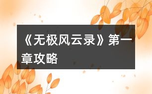 《無極風云錄》第一章攻略