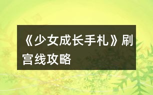 《少女成長手札》刷宮線攻略