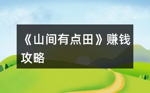 《山間有點(diǎn)田》賺錢攻略