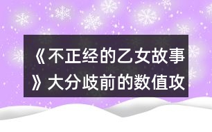 《不正經(jīng)的乙女故事》大分歧前的數(shù)值攻略