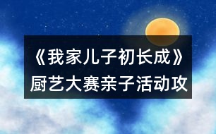 《我家兒子初長成》廚藝大賽親子活動攻略