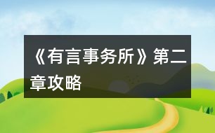 《有言事務所》第二章攻略