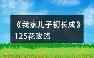 《我家兒子初長(zhǎng)成》125花攻略