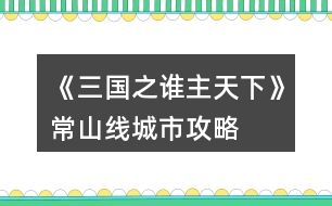 《三國(guó)之誰(shuí)主天下》常山線城市攻略