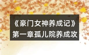 《豪門女神養(yǎng)成記》第一章孤兒院養(yǎng)成攻略