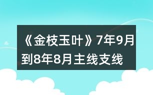 《金枝玉葉》7年9月到8年8月主線、支線攻略