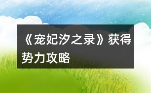 《寵妃汐之錄》獲得勢力攻略